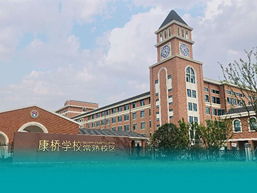 常熟康桥学校