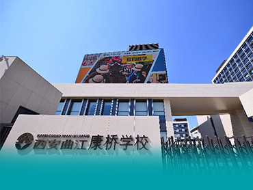西安曲江康桥学校
